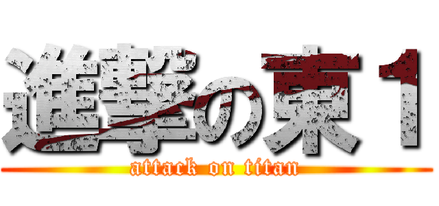 進撃の東１ (attack on titan)