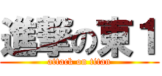 進撃の東１ (attack on titan)