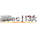 進撃のｃｊｉ３火 (attack of floppers)