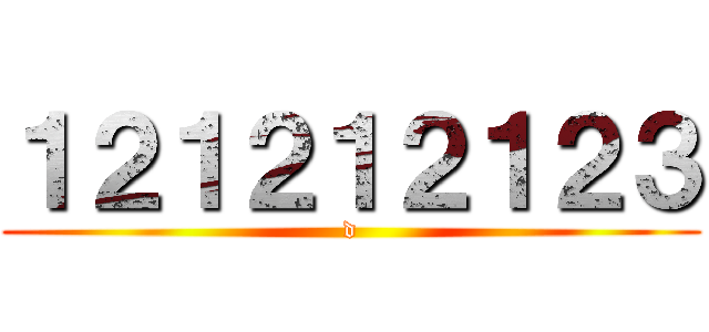 １２１２１２１２３ (d)