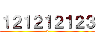 １２１２１２１２３ (d)