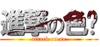 進撃の色爷 (attack on se)