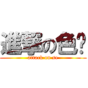 進撃の色爷 (attack on se)