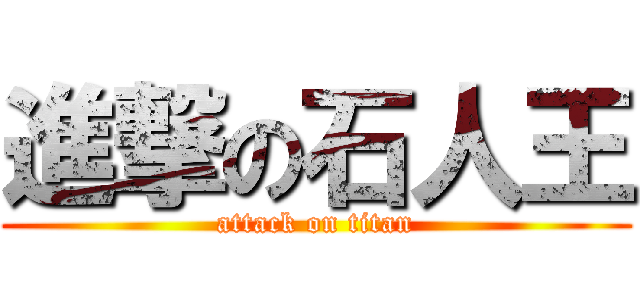 進撃の石人王 (attack on titan)