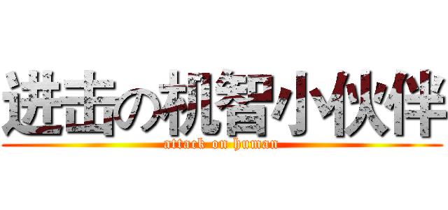 进击の机智小伙伴 (attack on human)