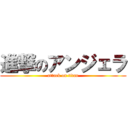 進撃のアンジェラ (attack on titan)