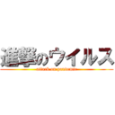 進撃のウイルス (attack on pandemic)