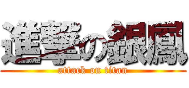 進撃の銀鳳 (attack on titan)
