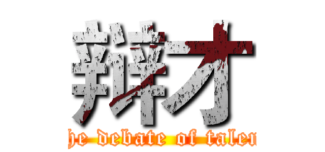 辩才 (The debate of talent)