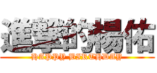 進撃的楊佑 (HAPPY BIRTHDAY)