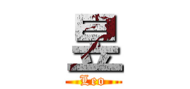 昱 (Leo)