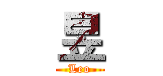 昱 (Leo)