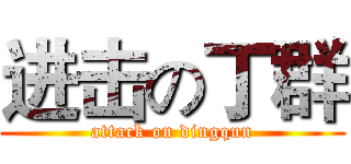进击の丁群 (attack on dingqun)