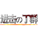 进击の丁群 (attack on dingqun)