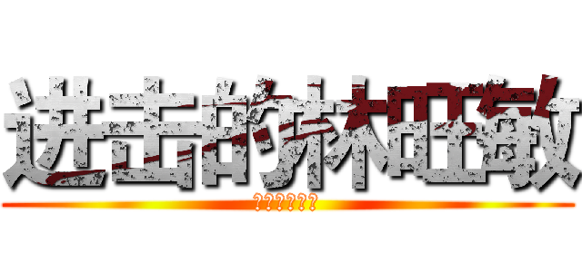 进击的林旺敏 (林旺敏的暴走)