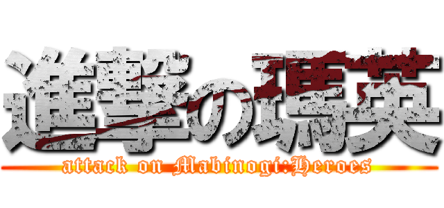 進撃の瑪英 (attack on Mabinogi:Heroes)