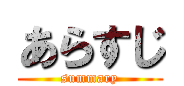 あらすじ (summary)