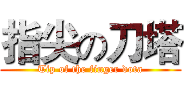 指尖の刀塔 (Tip of the finger dota)