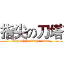 指尖の刀塔 (Tip of the finger dota)