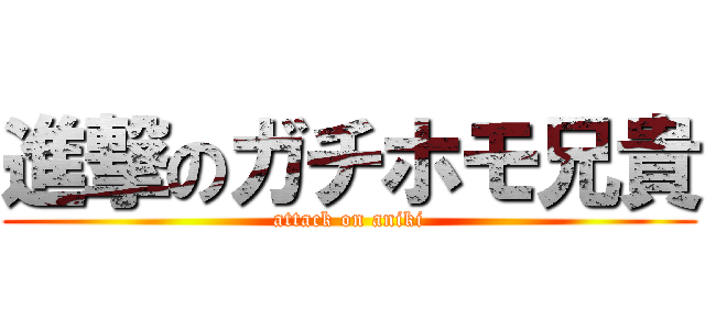 進撃のガチホモ兄貴 (attack on aniki)