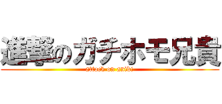 進撃のガチホモ兄貴 (attack on aniki)