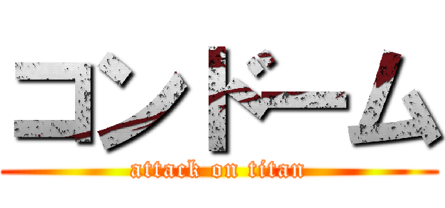コンドーム (attack on titan)