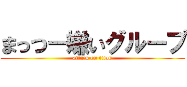 まっつー嫌いグループ (attack on titan)