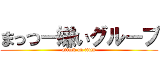 まっつー嫌いグループ (attack on titan)