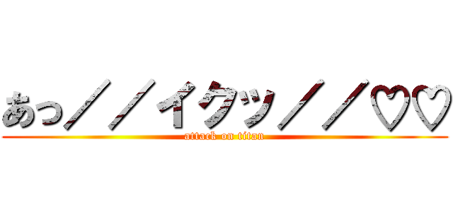 あっ／／イクッ／／♡♡ (attack on titan)