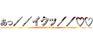 あっ／／イクッ／／♡♡ (attack on titan)