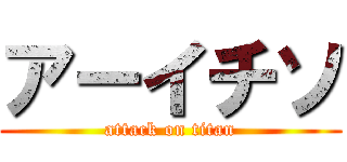 アーイチソ (attack on titan)