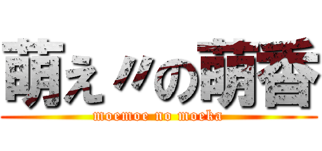 萌え〃の萌香 (moemoe no moeka)