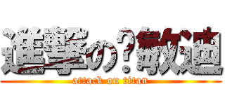 進撃の龔敏迪 (attack on titan)