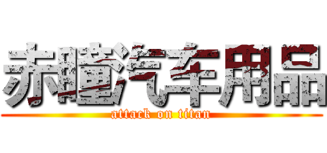 赤瞳汽车用品 (attack on titan)