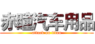 赤瞳汽车用品 (attack on titan)