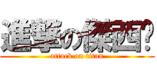 進撃の傑西卡 (attack on titan)