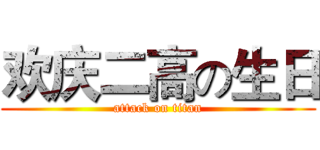 欢庆二高の生日 (attack on titan)
