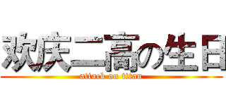 欢庆二高の生日 (attack on titan)
