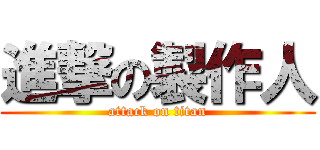 進撃の製作人 (attack on titan)