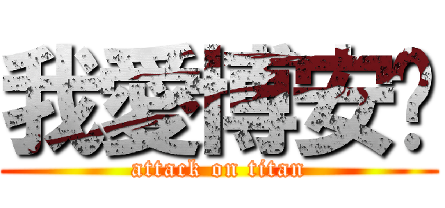 我愛博安♥ (attack on titan)