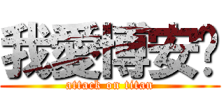 我愛博安♥ (attack on titan)