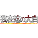 我在这の大白 (bai lin yuan)