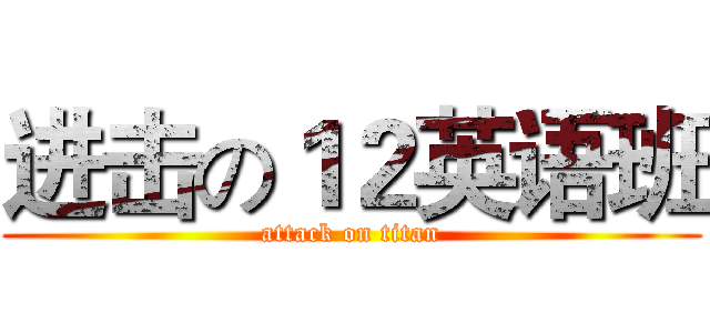 进击の１２英语班 (attack on titan)