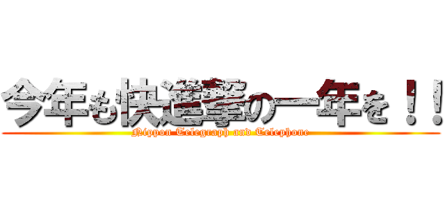 今年も快進撃の一年を！！ (Nippon Telegraph and Telephone)