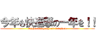 今年も快進撃の一年を！！ (Nippon Telegraph and Telephone)