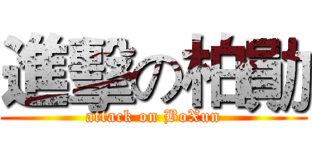 進擊の柏勛 (attack on BoXun)