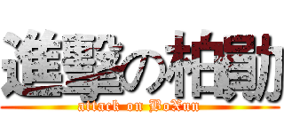 進擊の柏勛 (attack on BoXun)