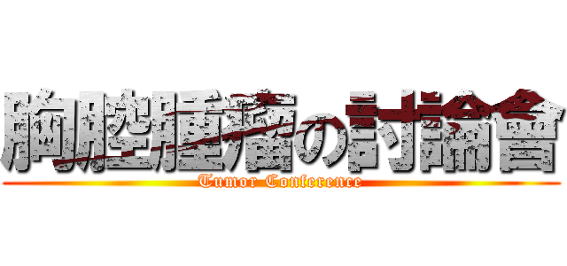 胸腔腫瘤の討論會 (Tumor Conference)