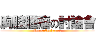 胸腔腫瘤の討論會 (Tumor Conference)