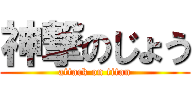 神撃のじょう (attack on titan)